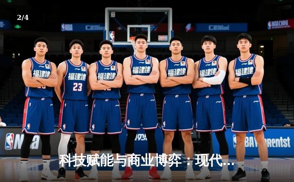科技赋能与商业博弈：现代体育产业转型的深层逻辑 - 2