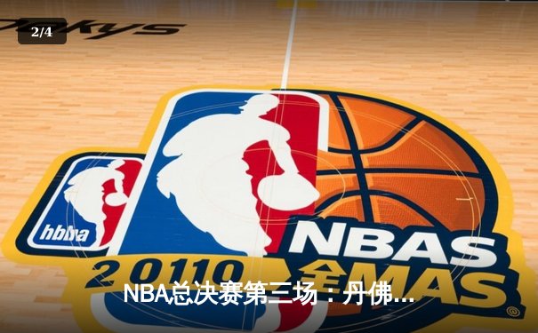 NBA总决赛第三场：丹佛掘金主场加时苦战险胜迈阿密热火，约基奇32+21+10再创历史 - 2