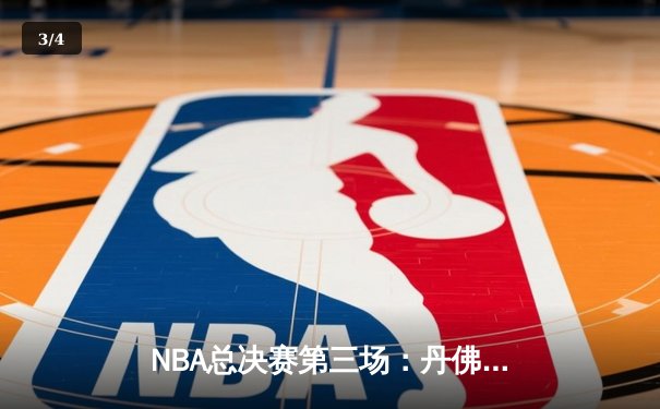 NBA总决赛第三场：丹佛掘金主场加时苦战险胜迈阿密热火，约基奇32+21+10再创历史 - 3