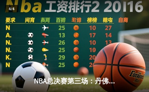 NBA总决赛第三场：丹佛掘金主场加时苦战险胜迈阿密热火，约基奇32+21+10再创历史 - 4