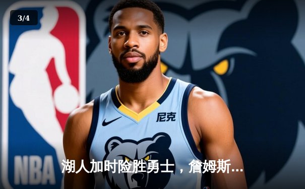 湖人加时险胜勇士，詹姆斯关键三分锁定胜局 - 3