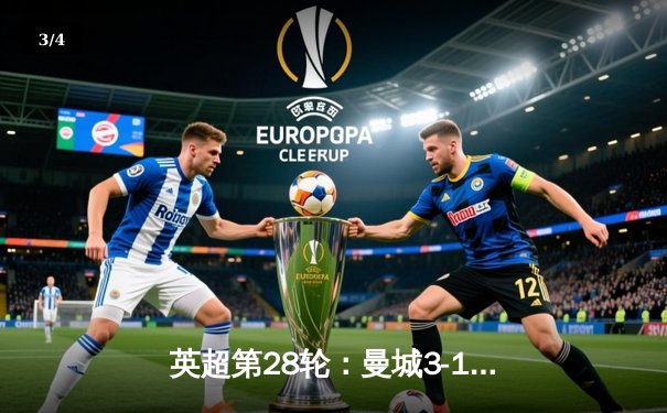 英超第28轮：曼城3-1逆转曼联，哈兰德梅开二度助蓝月紧追榜首 - 3