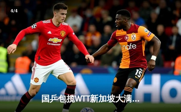 国乒包揽WTT新加坡大满贯五项冠军 樊振东王楚钦男单巅峰对决创收视纪录 - 4