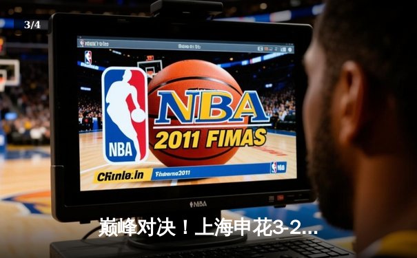 巅峰对决！上海申花3-2绝杀北京国安，吴曦90分钟献惊天世界波 - 3