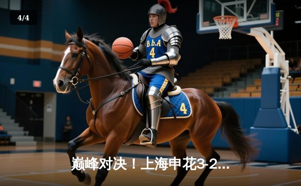 巅峰对决！上海申花3-2绝杀北京国安，吴曦90分钟献惊天世界波 - 4