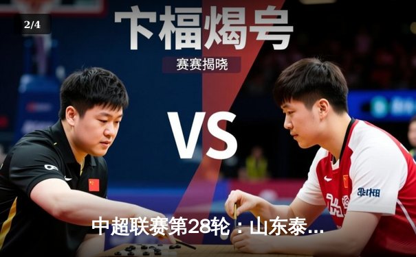 中超联赛第28轮：山东泰山主场3-1逆转北京国安，克雷桑独中两元助队稳居前三 - 2