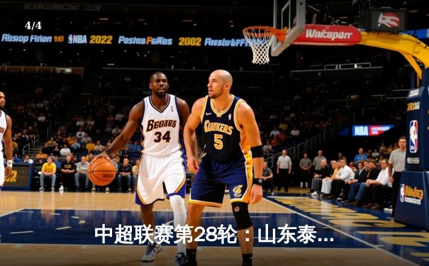 中超联赛第28轮：山东泰山主场3-1逆转北京国安，克雷桑独中两元助队稳居前三 - 4