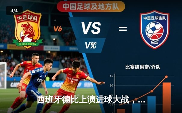 西班牙德比上演进球大战，皇马3-2绝杀巴萨登顶西甲 - 4