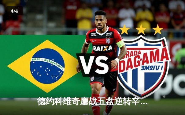 德约科维奇鏖战五盘逆转辛纳 斩获温网第七冠创历史 - 4