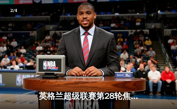 英格兰超级联赛第28轮焦点战：曼城3-1逆转曼联，哈兰德梅开二度锁定胜局 - 2