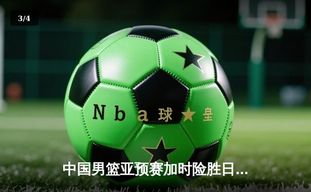 中国男篮亚预赛加时险胜日本 胡金秋24+12统治内线 - 3