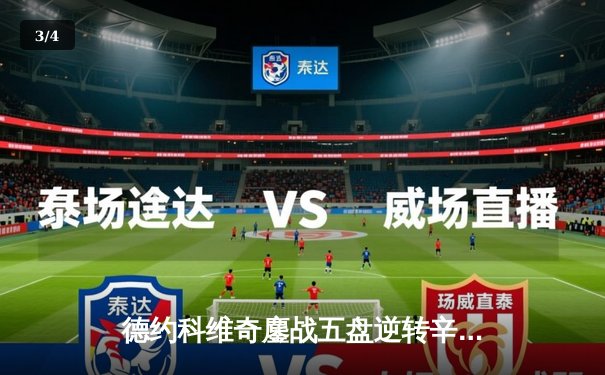 德约科维奇鏖战五盘逆转辛纳 第七次加冕温网冠军创历史 - 3