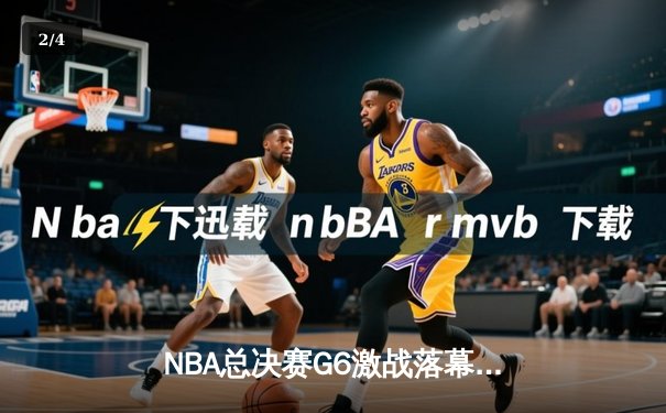 NBA总决赛G6激战落幕，湖人险胜凯尔特人夺得总冠军 - 2