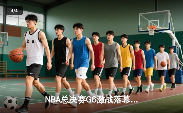 NBA总决赛G6激战落幕，湖人险胜凯尔特人夺得总冠军 - 4