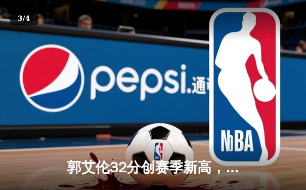 郭艾伦32分创赛季新高，辽宁本钢加时险胜广东东莞大益 - 3