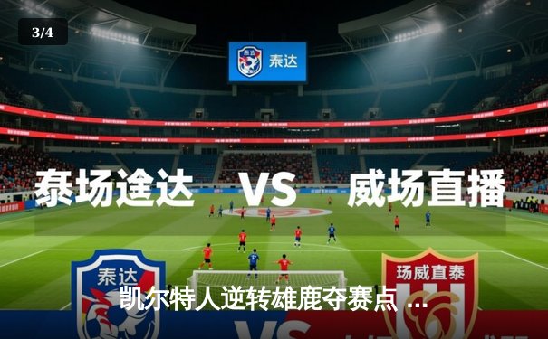 凯尔特人逆转雄鹿夺赛点 塔图姆43分刷新个人季后赛纪录 - 3