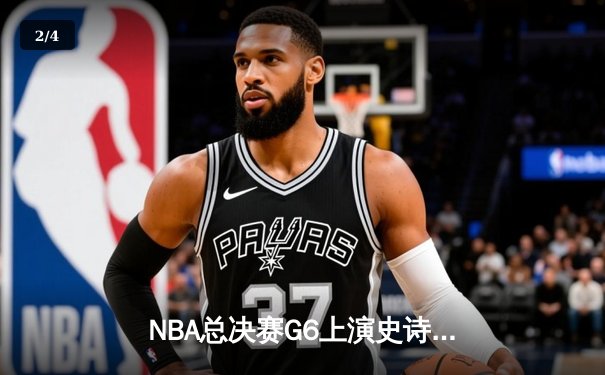NBA总决赛G6上演史诗逆转，凯尔特人末节轰28-2攻击波擒获队史第18冠 - 2