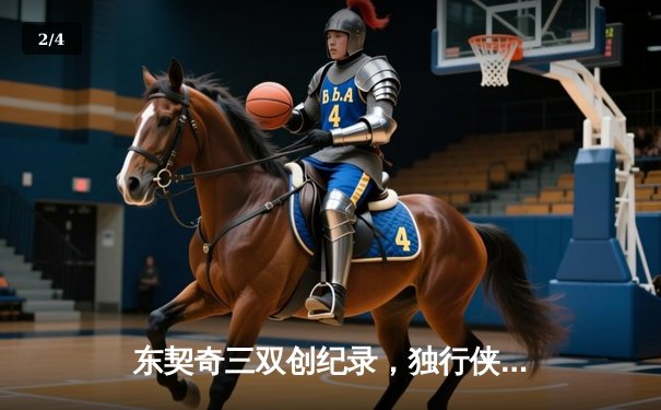 东契奇三双创纪录，独行侠加时险胜雷霆晋级西部决赛 - 2