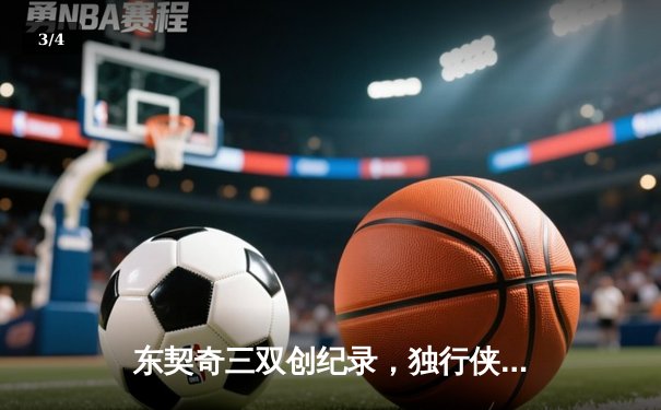 东契奇三双创纪录，独行侠加时险胜雷霆晋级西部决赛 - 3