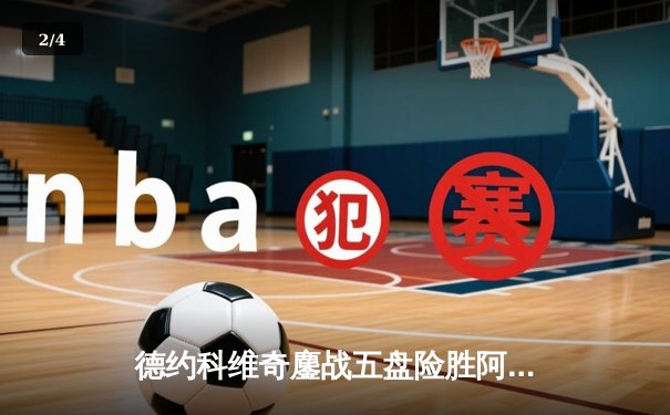 德约科维奇鏖战五盘险胜阿尔卡拉斯 斩获温网第七冠创历史 - 2