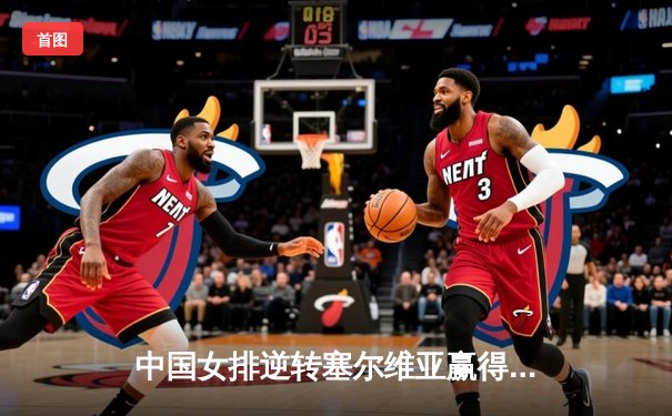 中国女排逆转塞尔维亚赢得世界联赛冠军，李盈莹狂砍28分成关键