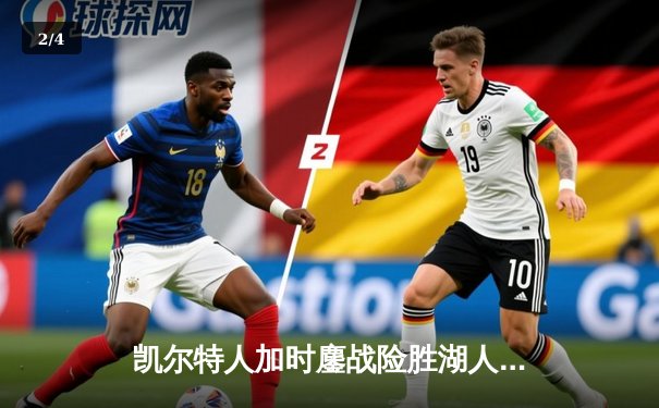 凯尔特人加时鏖战险胜湖人 塔图姆44分创赛季新高 - 2