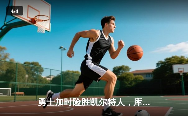 勇士加时险胜凯尔特人，库里狂砍43分献绝命三分 - 4