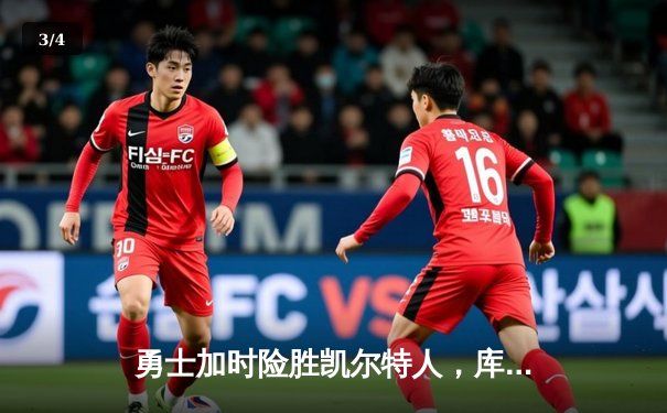 勇士加时险胜凯尔特人，库里50分创纪录之夜引爆总决赛G4 - 3