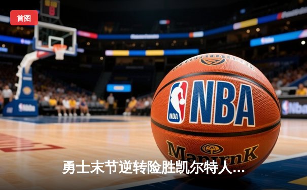 勇士末节逆转险胜凯尔特人，库里狂砍43分率队捍卫主场