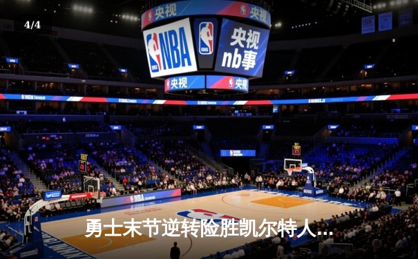 勇士末节逆转险胜凯尔特人，库里狂砍43分率队捍卫主场 - 4