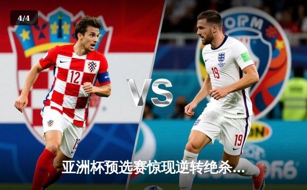 亚洲杯预选赛惊现逆转绝杀，中国男篮加时险胜日本获关键胜利 - 4