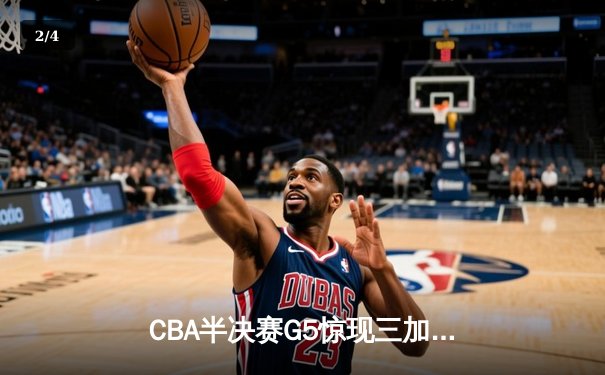 CBA半决赛G5惊现三加时鏖战 广东宏远157-153险胜辽宁本钢晋级总决赛 - 2