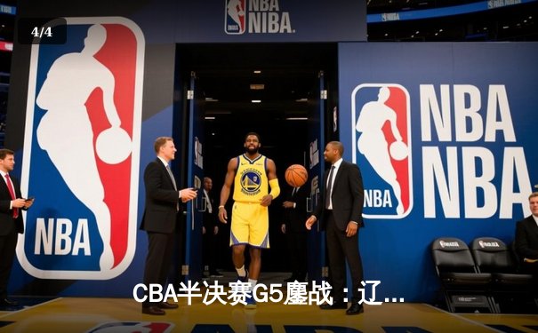 CBA半决赛G5鏖战：辽宁本钢加时逆转广东宏远，赵继伟砍35分创生涯新高 - 4