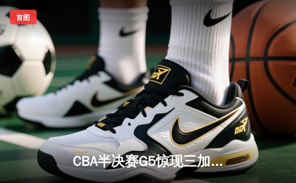 CBA半决赛G5惊现三加时鏖战 广东宏远157-153险胜辽宁本钢晋级总决赛