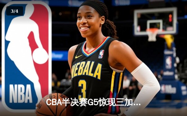 CBA半决赛G5惊现三加时鏖战 广东宏远157-153险胜辽宁本钢晋级总决赛 - 3