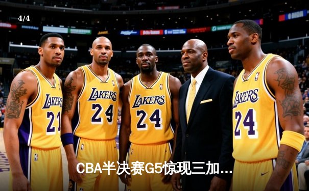 CBA半决赛G5惊现三加时鏖战 广东宏远157-153险胜辽宁本钢晋级总决赛 - 4