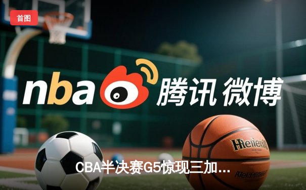 CBA半决赛G5惊现三加时鏖战 广东宏远157-153险胜辽宁本钢晋级总决赛