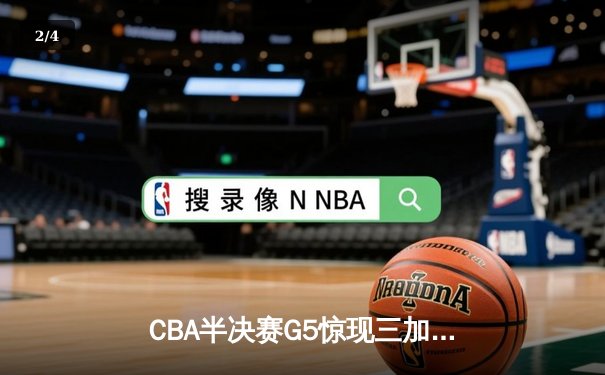 CBA半决赛G5惊现三加时鏖战 广东宏远157-153险胜辽宁本钢晋级总决赛 - 2