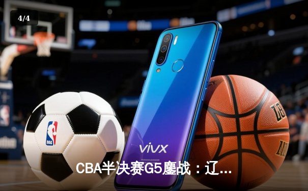 CBA半决赛G5鏖战：辽宁本钢加时逆转广东宏远，赵继伟砍35分创生涯新高 - 4