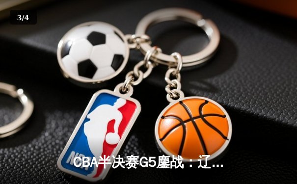 CBA半决赛G5鏖战：辽宁本钢加时逆转广东宏远，赵继伟砍35分创生涯新高 - 3